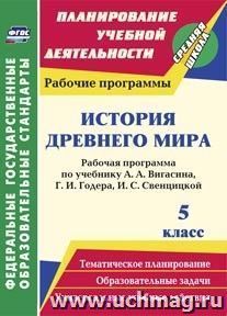 История Древнего мира. 5 класс: рабочая программа по учебнику А. А. Вигасина, Г. И. Годера, И. С. Свенцицкой — интернет-магазин УчМаг