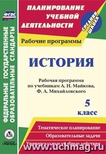 История. 5 класс: рабочая программа по учебникам А. Н. Майкова, Ф. А. Михайловского