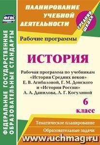 История. 6 класс: рабочая программа по учебникам "История Средних веков"  Е. В. Агибаловой, Г. М. Донского, "История России" А. А. Данилова, Л. Г. Косулиной