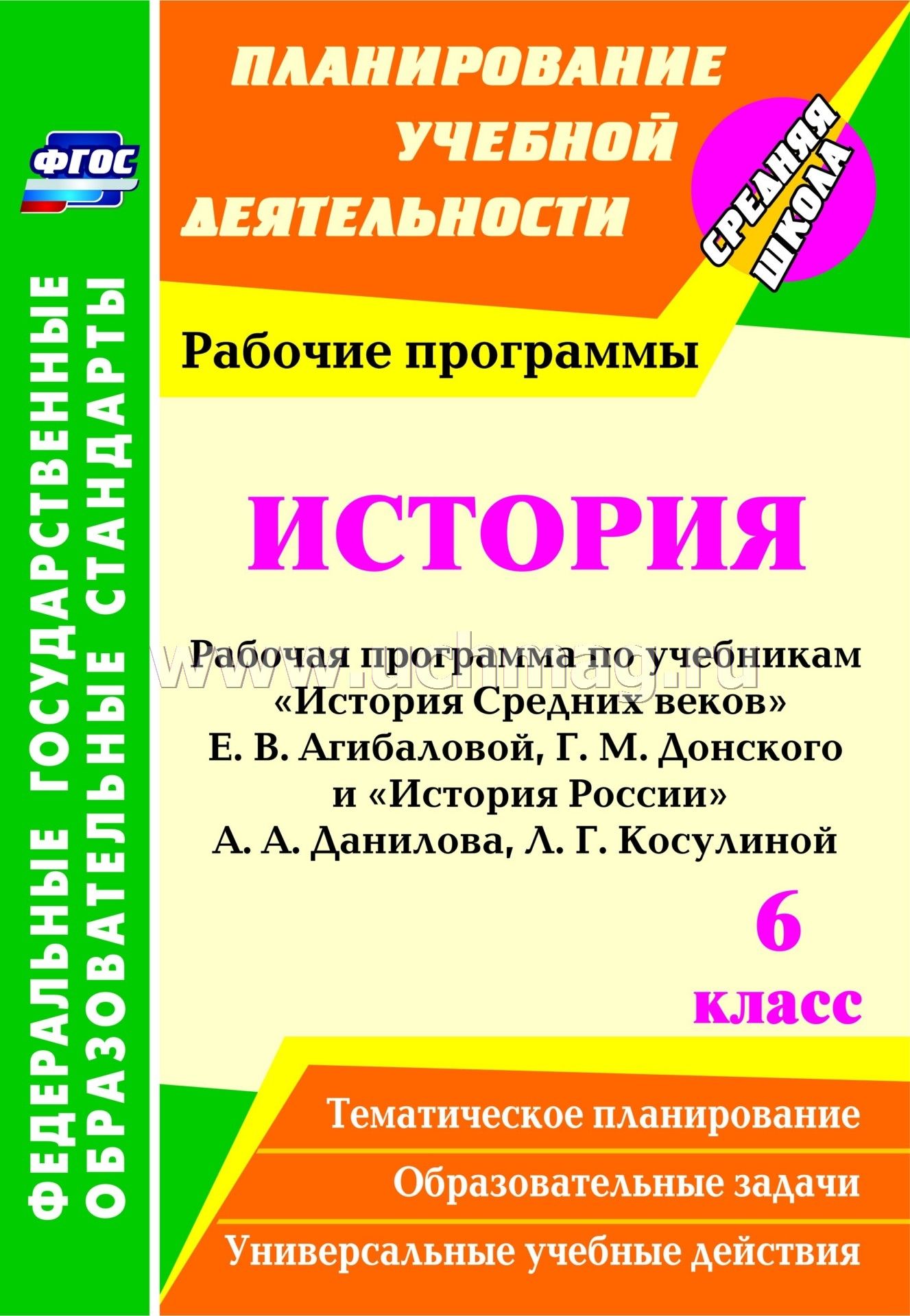Календарно тематический план по истории 6 класс по учебнику данилова д.д