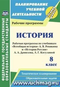 История. 8 класс: рабочие программы по учебникам А. В. Ревякина и А. А. Данилова, Л. Г. Косулиной