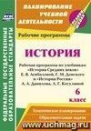 История. 6 класс: рабочая программа по учебникам 