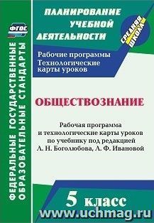 Обществознание. 5 класс: рабочая программа и технологические карты уроков по учебнику под редакцией Л. Н. Боголюбова, Л. Ф. Ивановой — интернет-магазин УчМаг