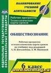 Обществознание. 6 класс: рабочая программа и технологические карты уроков по учебнику под ред. Л. Н. Боголюбова, Л. Ф. Ивановой