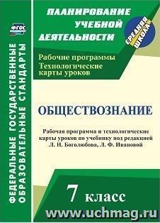 Обществознание. 7 класс: рабочая программа и технологические карты уроков по учебнику под редакцией Л. Н. Боголюбова, Л. Ф. Ивановой — интернет-магазин УчМаг