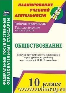 Обществознание. 10 класс: рабочая программа и технологические карты уроков по учебнику Л. Н. Боголюбова — интернет-магазин УчМаг