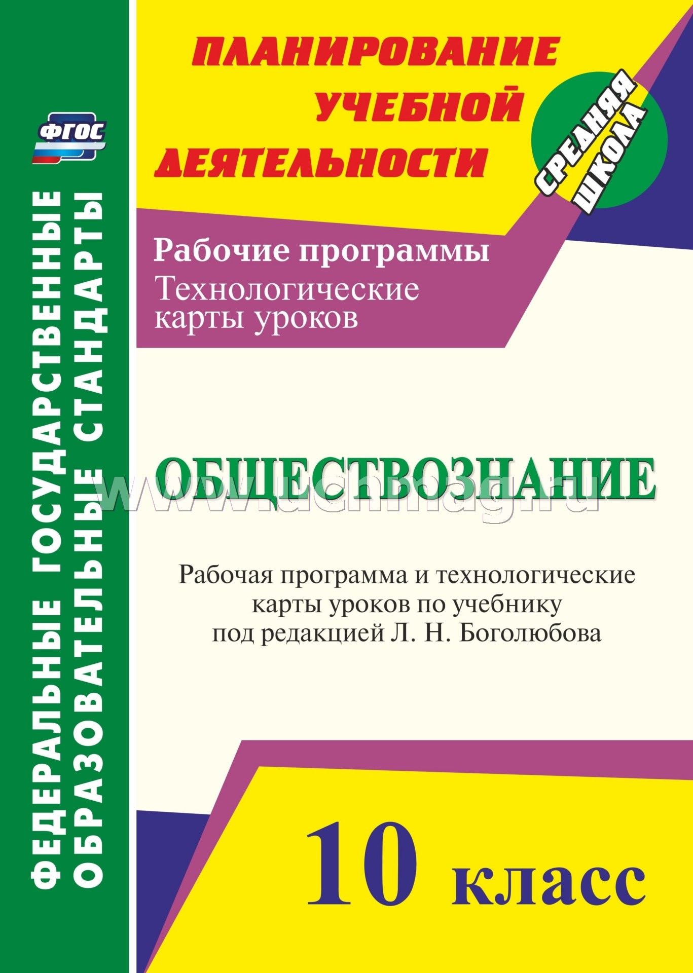 Календарно-тематич.планирование по обществознанию по учебнику л.н.боголюбова