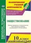 Обществознание. 10 класс: рабочая программа и технологические карты уроков по учебнику Л. Н. Боголюбова