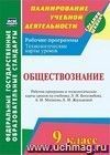 Обществознание. 9 класс: рабочая программа и технологические карты уроков по учебнику Л. Н. Боголюбова, А. И. Матвеева, Е. И. Жильцовой