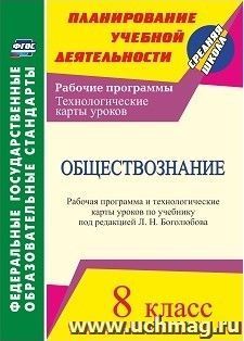 Обществознание. 8 класс: рабочая программа и технологические карты уроков по учебнику под редакцией Л. Н. Боголюбова — интернет-магазин УчМаг