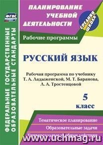 Русский язык. 5 класс: рабочая программа по учебнику Т. А. Ладыженской, М. Т. Баранова, Л. А. Тростенцовой