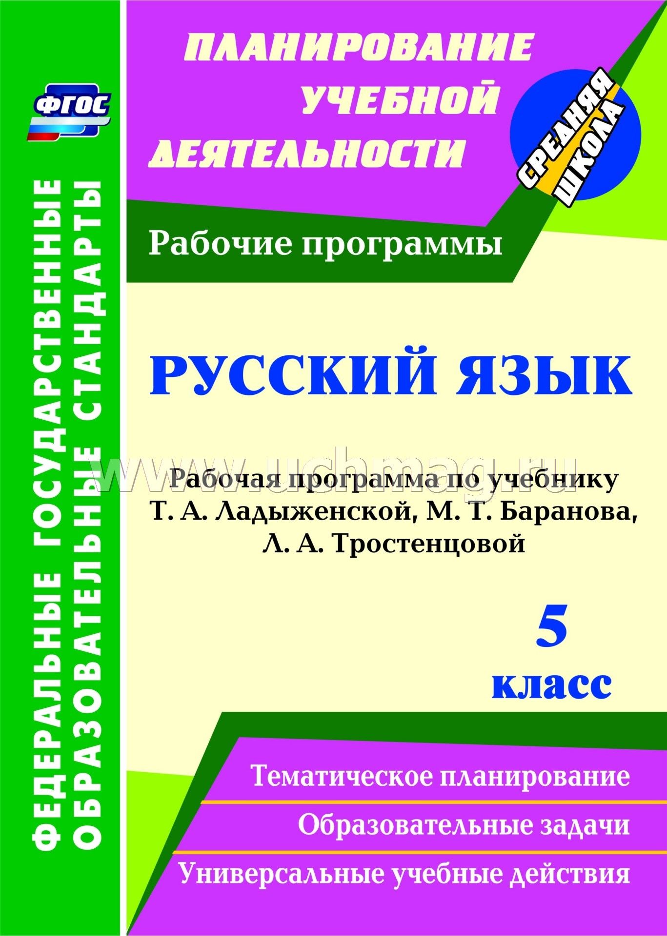 Рабочая программа к учебнику ладыженской баранова 5 класс 2017 года