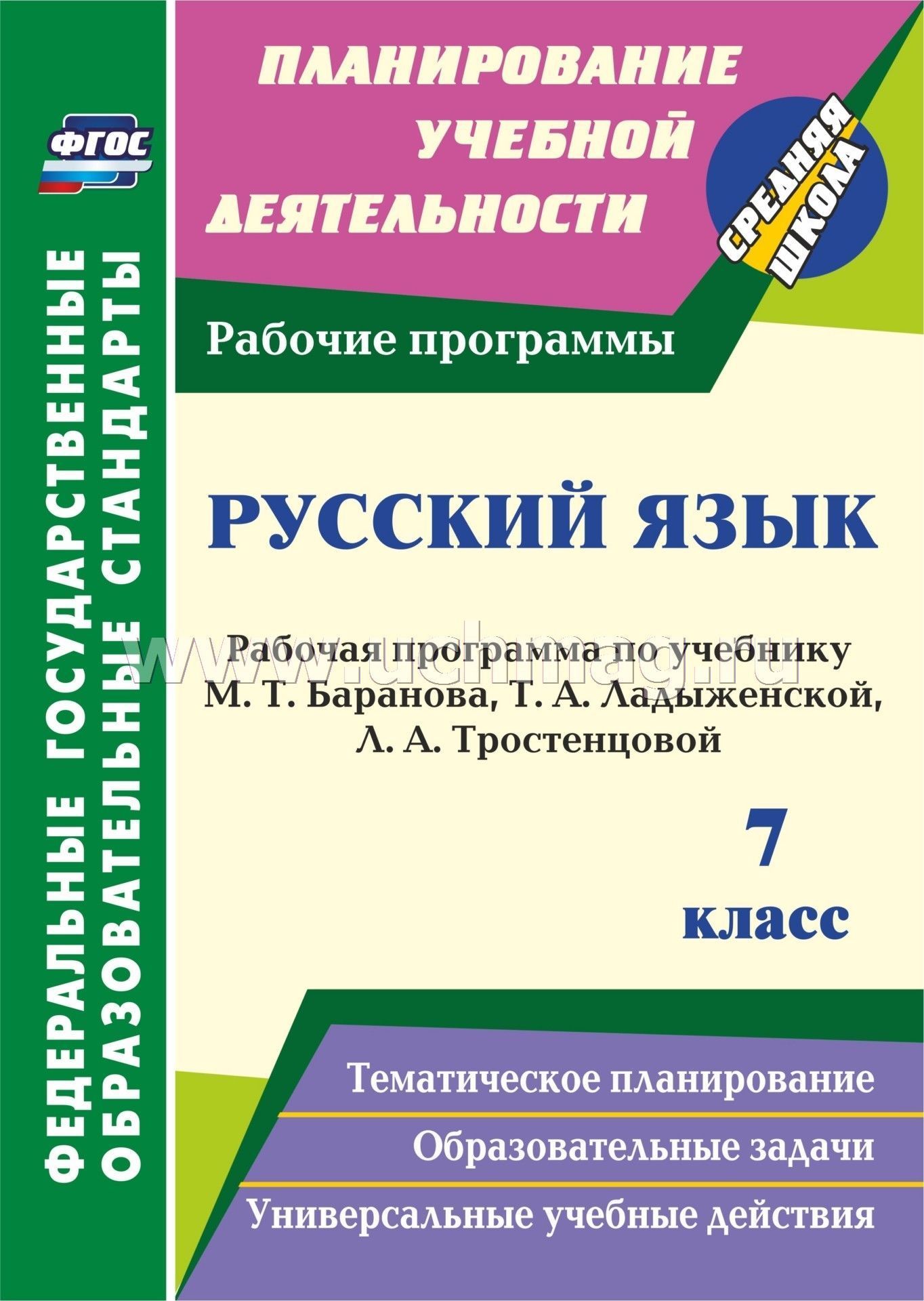 Программа русский по учебнику ладыженской язык фгос средняя