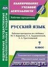 Русский язык. 7 класс: рабочая программа по учебнику Т. А. Ладыженской, М. Т. Баранова, Л. А. Тростенцовой