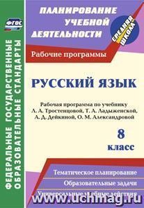 Русский язык. 8 класс: рабочая программа по учебнику Л. А. Тростенцовой, Т. А. Ладыженской, А. Д. Дейкиной, О. М. Александровой — интернет-магазин УчМаг