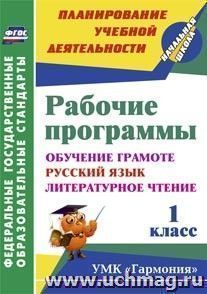 Рабочие программы. 1 класс. Обучение грамоте. Русский язык. Литературное чтение. УМК "Гармония" — интернет-магазин УчМаг