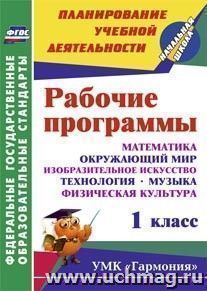 Рабочие программы. 1 класс. Математика. Окружающий мир. Изобразительное искусство. Технология. Музыка. Физическая культура: УМК "Гармония"