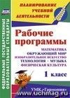 Рабочие программы. 1 класс. Математика. Окружающий мир. Изобразительное искусство. Технология. Музыка. Физическая культура