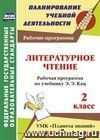 Литературное чтение. 2 класс: рабочая программа по учебнику Э.Э. Кац