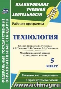 Технология. 5 класс: рабочая программа по учебникам А. Т. Тищенко, Н. В. Синицы, В. Д. Симоненко. Модифицированный вариант для неделимых классов