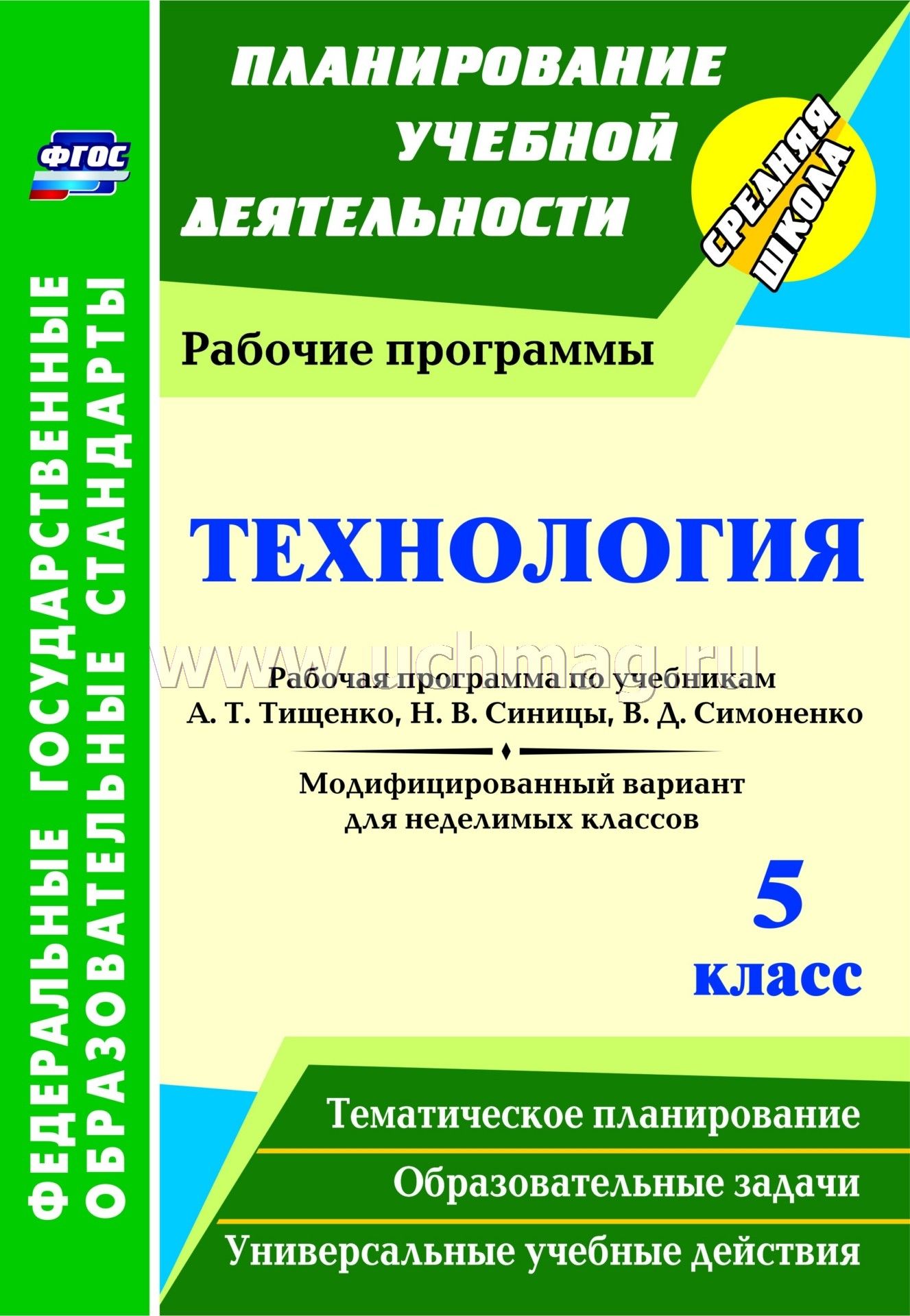 рабочая программа по технологии для мальчиков 5-7 класс фгос а.т тищенко в.д симоненко