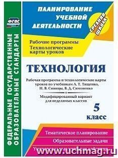 Технология. 5 класс: рабочая программа и технологические карты уроков по учебникам А. Т. Тищенко, Н. В. Синицы, В. Д. Симоненко. Модифицированный вариант для — интернет-магазин УчМаг