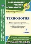 Технология. 5 класс: рабочая программа по учебникам А. Т. Тищенко, Н. В. Синицы, В. Д. Симоненко. Модифицированный вариант для неделимых классов