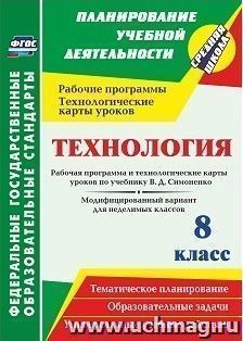 Технология. 8 класс. Рабочая программа и технологические карты уроков по учебнику В. Д. Симоненко. Модифицированный вариант для неделимых классов — интернет-магазин УчМаг