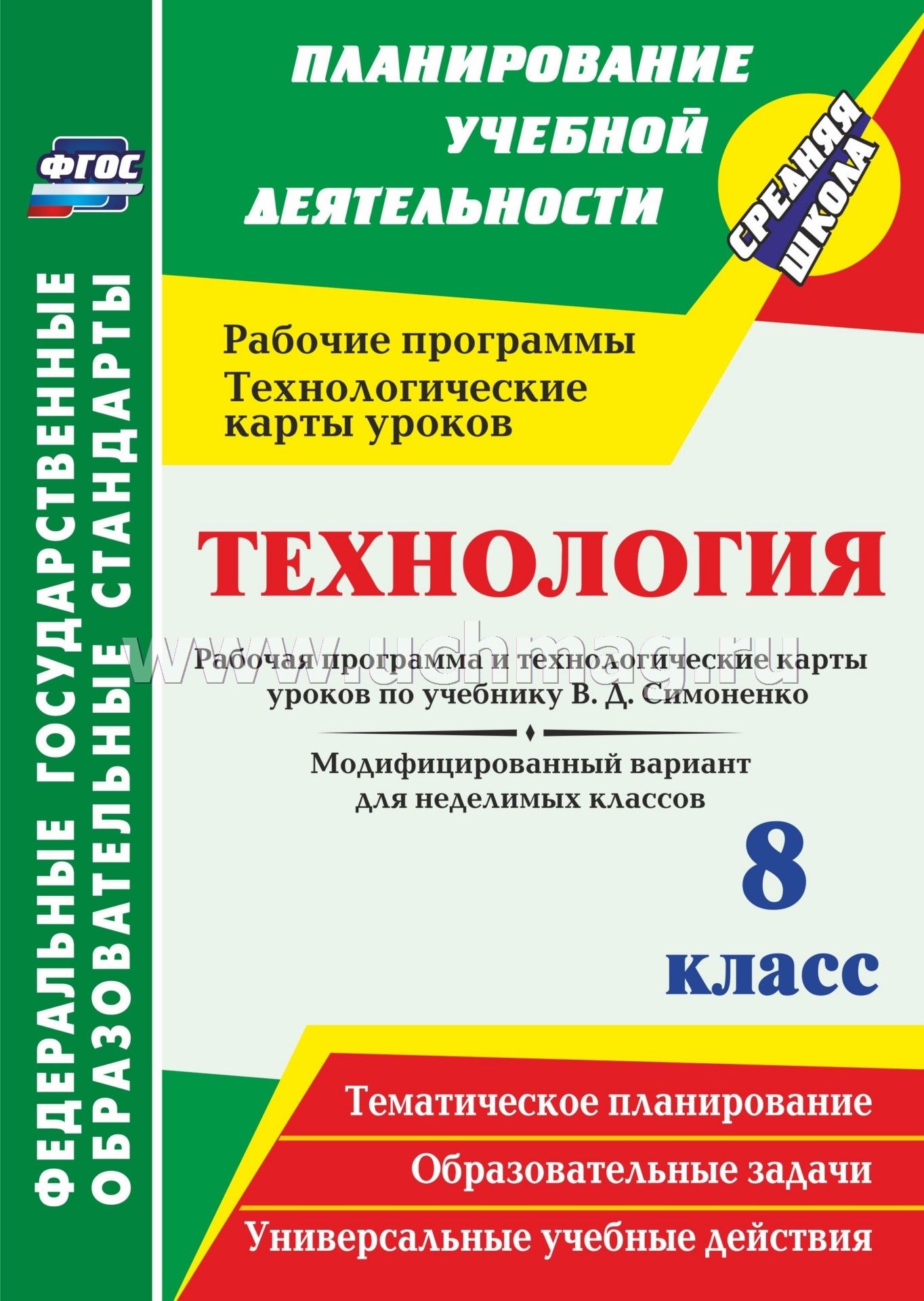 Уроки технологии 8класс симоненко неделимые классы