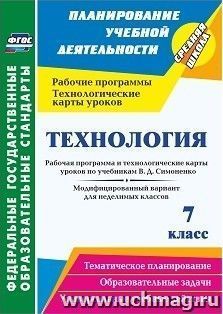 Технология. 7 класс. Рабочая программа и технологические карты уроков по учебникам В. Д. Симоненко. Модифицированный вариант для неделимых классов