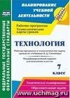 Технология. 7 класс. Рабочая программа и технологические карты уроков по учебникам В. Д. Симоненко. Модифицированный вариант для неделимых классов