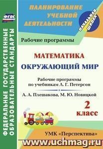 Математика. Окружающий мир. 2 класс.: Рабочие программы по учебникам  Л. Г. Петерсон; А. А. Плешакова, М. Ю. Новицкой. УМК "Перспектива" — интернет-магазин УчМаг