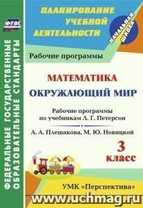 Окружающий мир. Математика. 3 класс: рабочие программы по учебникам  А. А. Плешакова, М. Ю. Новицкой; Л. Г. Петерсон. УМК "Перспектива" — интернет-магазин УчМаг