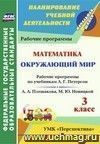 Окружающий мир. Математика. 3 класс: рабочие программы по учебникам  А. А. Плешакова, М. Ю. Новицкой; Л. Г. Петерсон