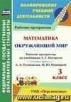 Окружающий мир. Математика. 3 класс: рабочие программы по учебникам  А. А. Плешакова, М. Ю. Новицкой; Л. Г. Петерсон