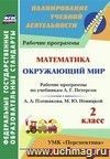 Математика. Окружающий мир. 2 класс.: Рабочие программы по учебникам  Л. Г. Петерсон; А. А. Плешакова, М. Ю. Новицкой