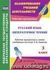 Русский язык. Литературное чтение. 3 класс: рабочие программы к линии учебников системы Л. В. Занкова