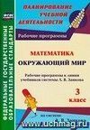 Математика. Окружающий мир. 3 класс: рабочие программы к линии учебников системы Л. В. Занкова