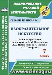 Изобразительное искусство. 7 класс: рабочая программа по программе В. М. Неменского, Л.А. Неменской, Н.А. Горяевой — интернет-магазин УчМаг