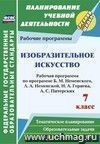 Изобразительное искусство. 7 класс: рабочая программа по программе В. М. Неменского, Л.А. Неменской, Н.А. Горяевой