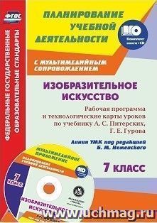 Изобразительное искусство. 7 класс: рабочая программа и технологические карты уроков с мультимедийным сопровождением по учебнику А. С. Питерских, Г. Е. Гурова — интернет-магазин УчМаг