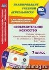 Изобразительное искусство. 8 класс: рабочая программа и технологические карты уроков с мультимедийным сопровождением по учебнику А. С. Питерских, Г. Е. Гурова. Линия УМК под ред. Б. М. Неменского. Комплект книга+диск