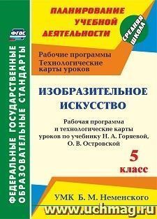 Изобразительное искусство. 5 класс: рабочая программа и технологические карты уроков по учебнику Н. А. Горяевой, О. В. Островской. УМК Б.М. Неменского — интернет-магазин УчМаг