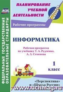 Информатика. 1 класс: рабочая программа по учебнику Т. А. Рудченко, А. Л. Семёнова. УМК "Школа России", "Перспектива" — интернет-магазин УчМаг