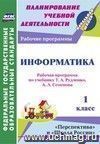 Информатика. 1 класс: рабочая программа по учебнику Т. А. Рудченко, А. Л. Семёнова