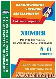 Химия. 8-11 классы: рабочие программы по учебникам О. С. Габриеляна — интернет-магазин УчМаг