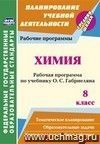 Химия. 8 класс: рабочая программа по учебнику О. С. Габриеляна