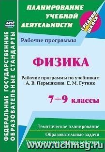 Физика. 7-9 классы: рабочие программы по учебникам А. В. Перышкина, Е. М. Гутник