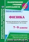 Физика. 7-9 классы: рабочие программы по учебникам А. В. Перышкина, Е. М. Гутник Физика. 7-9 классы: рабочие программы по учебникам А. В. Перышкина, Е. М. Гутник