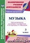 Музыка. 3 класс: рабочая программа по учебнику Е. Д. Критской, Г. П. Сергеевой, Т. С. Шмагиной. УМК "Перспектива", "Школа России"